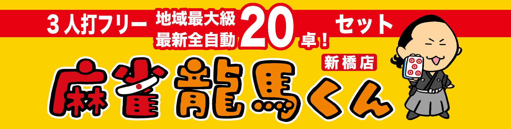 新橋、三人打ち、麻雀龍馬くんのトップ画像